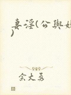 妻淫(公与媳h)