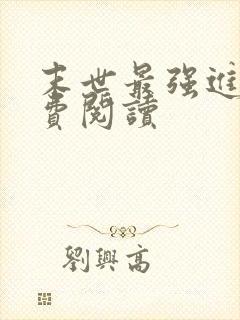末世最强进化免费阅读