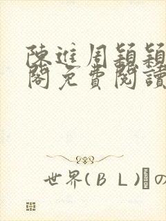 陈进周颖颖笔趣阁免费阅读