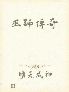 巫师传奇