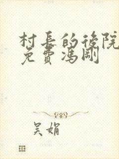 村长的后院全文免费冯刚