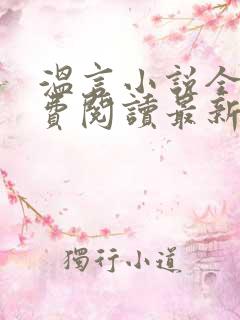 温言小说全文免费阅读最新