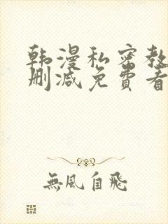 韩漫私密教学无删减免费看