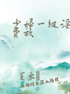 少妇一级淫片免费放