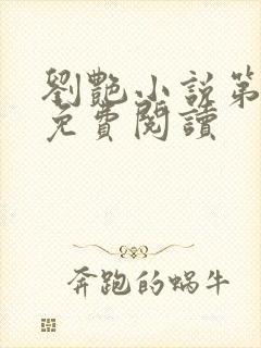 刘艳小说第九部免费阅读