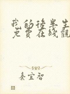 我的后半生全集免费在线观看