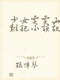 少女雯雯山村落难记小说故事