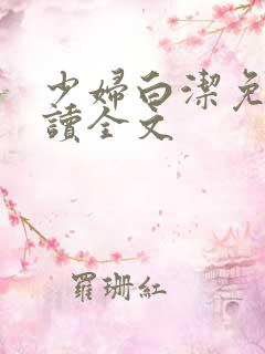 少妇白洁免费阅读全文