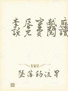 李辰穿越历史小说免费阅读无弹窗