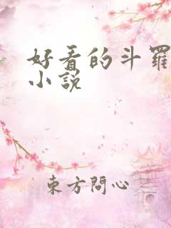 好看的斗罗同人小说