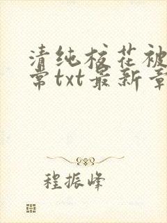 清纯校花被擒日常txt最新章节免费阅读