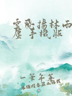 云飞扬林雨初云尘 手机版
