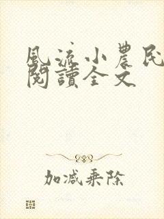 风流小农民李青阅读全文