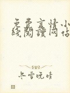免费言情小说在线阅读网站