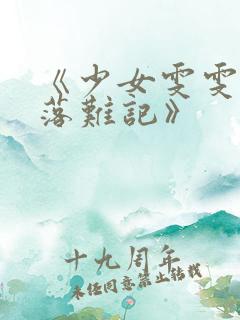 《少女雯雯山村落难记》