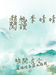赵旭李晴晴正版阅读
