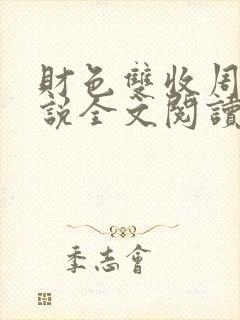 财色双收周平小说全文阅读无弹窗