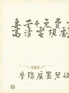 妻子4免费完整高清电视剧在线