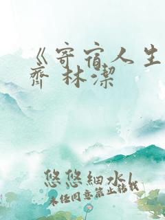 《寄宿人生》秦齐 林洁