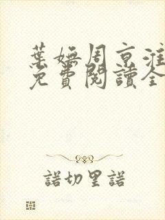 叶妩周京淮小说免费阅读全文无弹窗
