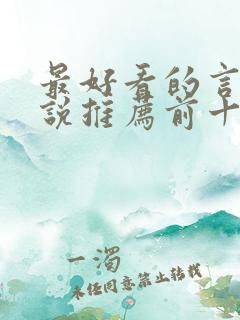 最好看的言情小说推荐前十名