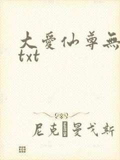 大爱仙尊无删减txt