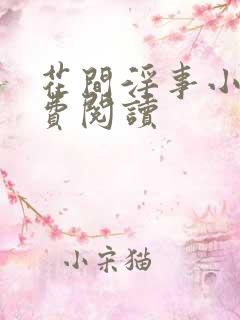 花间淫事小说免费阅读