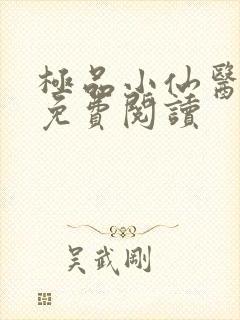 极品小仙医张昊免费阅读