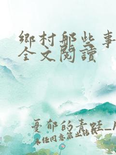 乡村那些事小说全文阅读