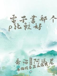 电子书哪个app比较好