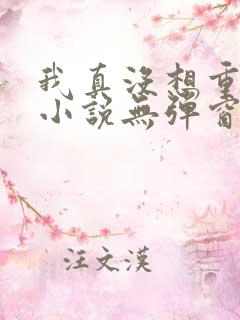 我真没想重生啊小说无弹窗