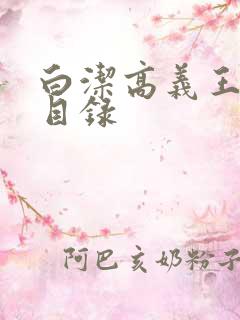 白洁高义王局长目录