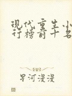 现代重生小说排行榜前十名巅峰之作