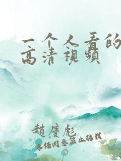 一个人看的ww高清视频
