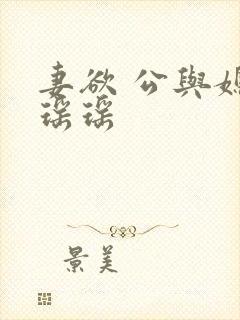 妻欲 公与媳 瑶瑶
