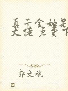 真千金她是全能大佬 免费下载