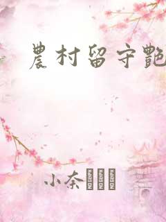 农村留守艳妇