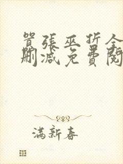 嚣张巫哲全文无删减免费阅读