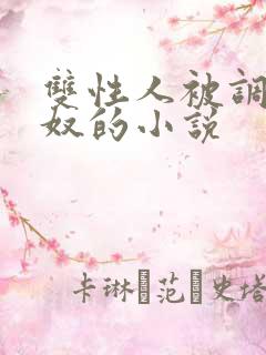 双性人被调教成奴的小说