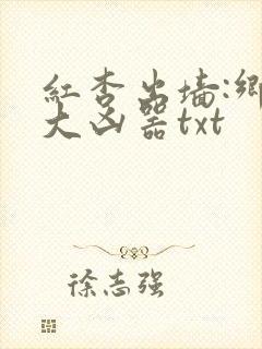 红杏出墙:乡村大凶器txt