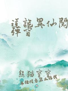 道诡异仙阅读无弹窗