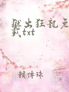 狱出狂龙免费下载txt