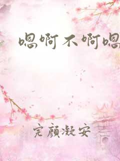 嗯啊不啊嗯