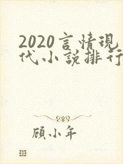 2020言情现代小说排行榜