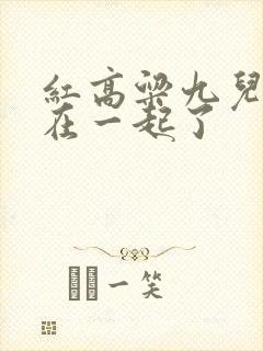 红高粱九儿和谁在一起了