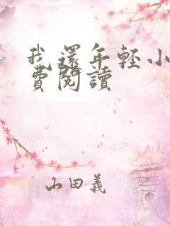 我还年轻小说免费阅读