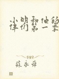小明和他的小伙伴们第一季电视剧