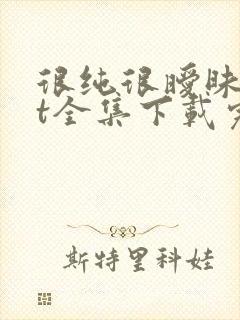很纯很暧昧txt全集下载完本免费
