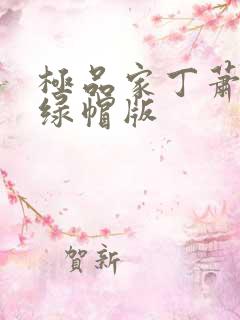 极品家丁萧夫人绿帽版