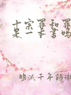 十宗罪和罪全书是一本书吗